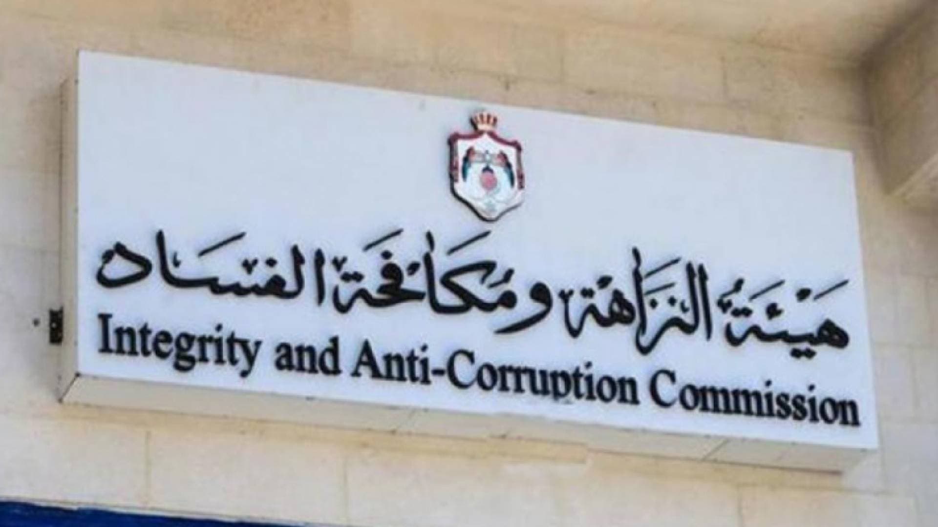 استرداد نحو ١٤٢ مليون دينار ناجمة عن أفعال فساد