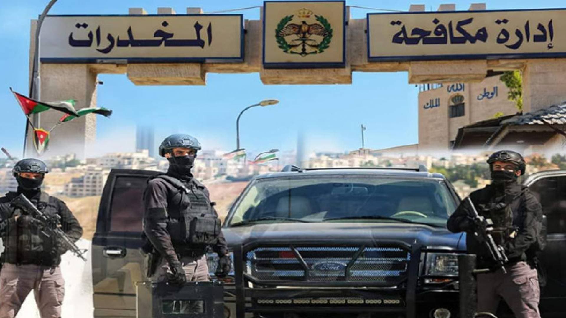 مكافحة المخدرات: نعمل على مدار الساعة لمنع دخول المواد المخدرة إلى الأردن