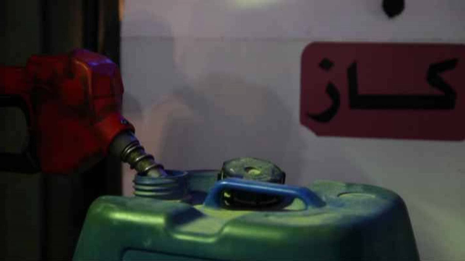 اقتصادي يدعو الحكومة إلى تخفيض أسعار الكاز - فيديو