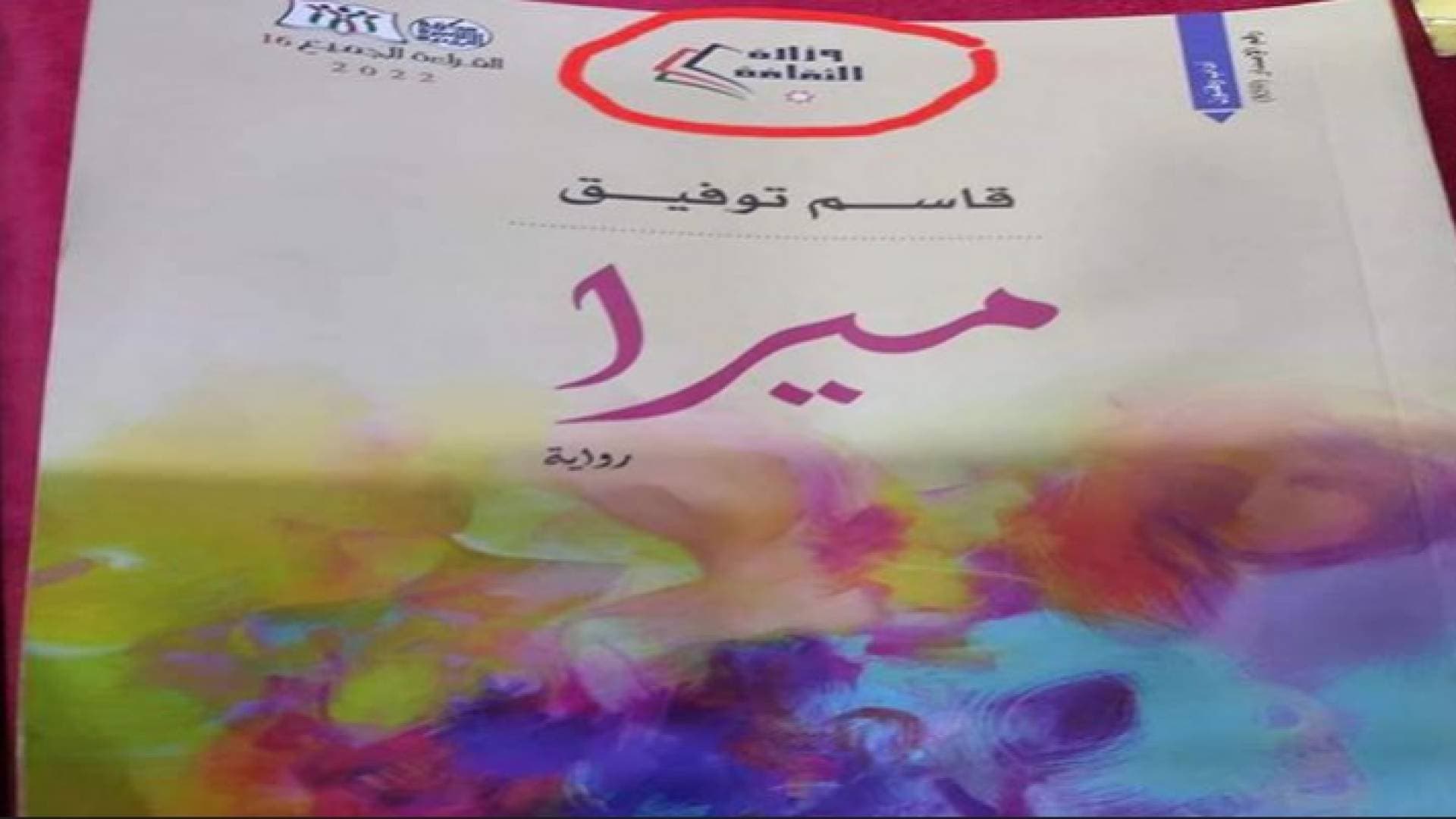 النواب يحيل التحقيق بقضية رواية ميرا إلى لجنة التوجيه الوطني - فيديو