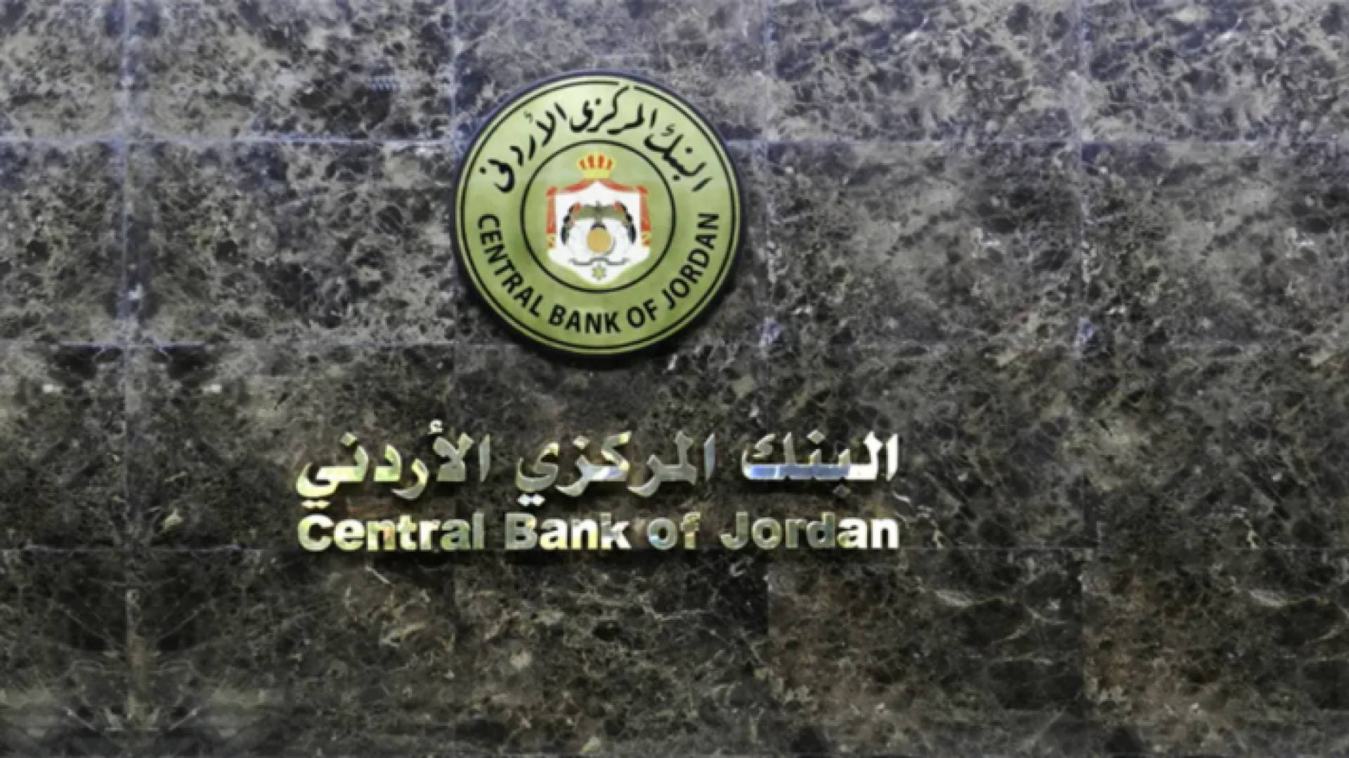 لماذا لم يرفع البنك المركزي الأردني أسعار الفائدة؟