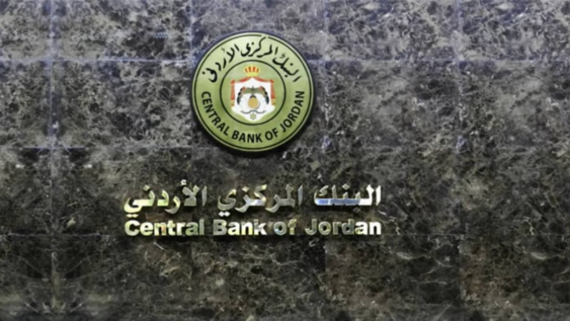 البنك المركزي الأردني يرفع أسعار الفائدة بمقدار ٥٠ نقطة أساس