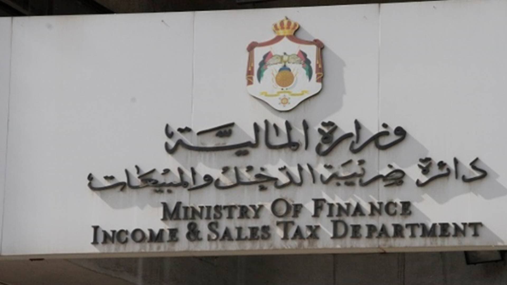 ضريبة الدخل: نظام الفوترة قادر على ربط جميع أنظمة المكلفين المحوسبة إلكترونيا