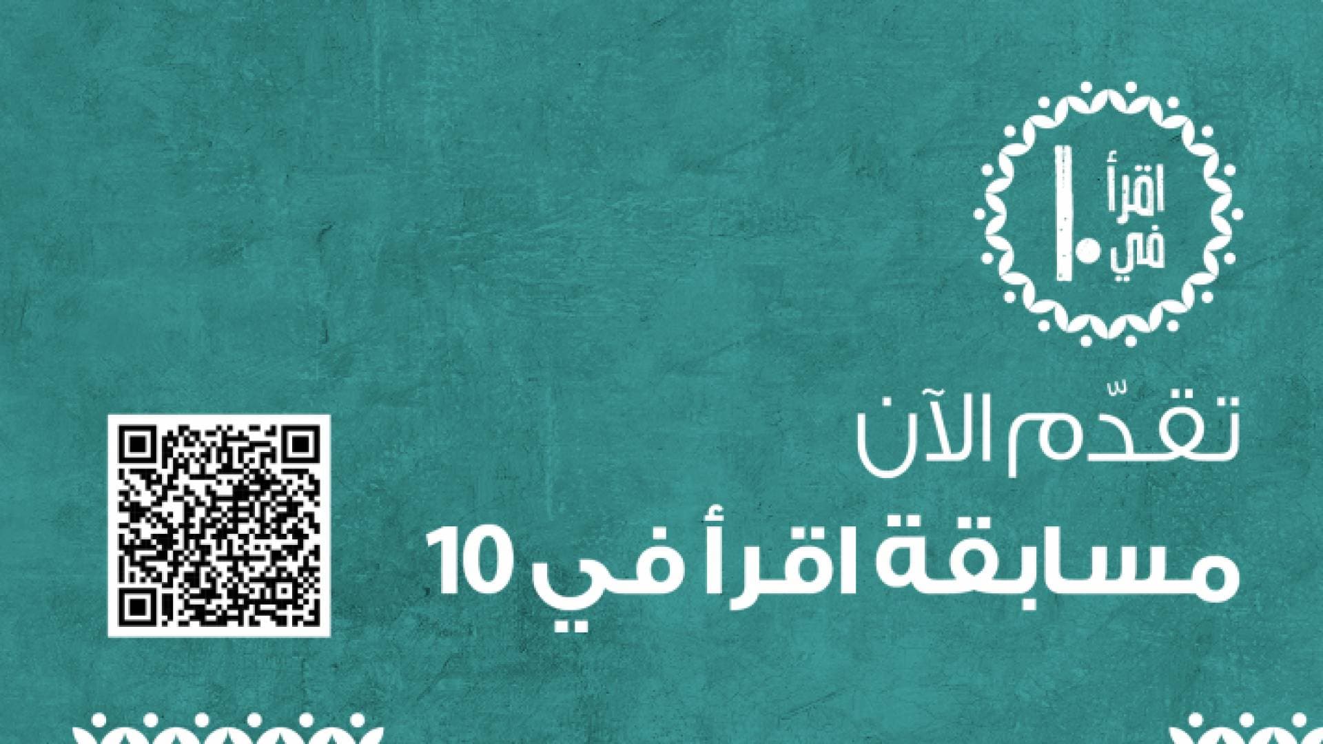 شومان تطلق مسابقة " اقرأ في عشرة" لهذا العام
