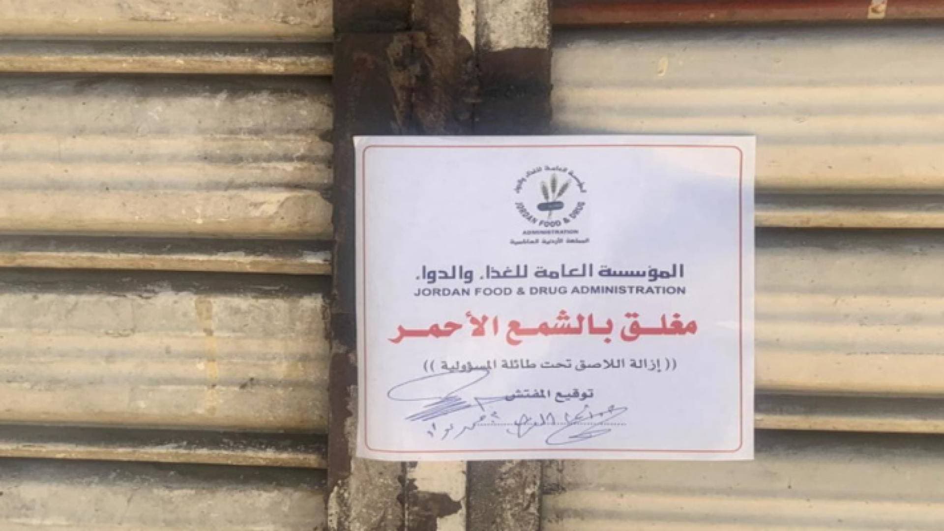 الغذاء والدواء: إغلاق سبع منشآت غذائية مخالفة وإيقاف ٣٩ أخرى خلال أيام عيد الأضحى