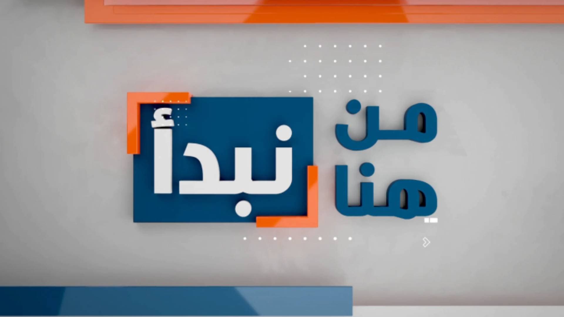 "من هنا نبدأ".. وعود رسمية بحل ٣ قضايا عالقة في أسبوعه الأول