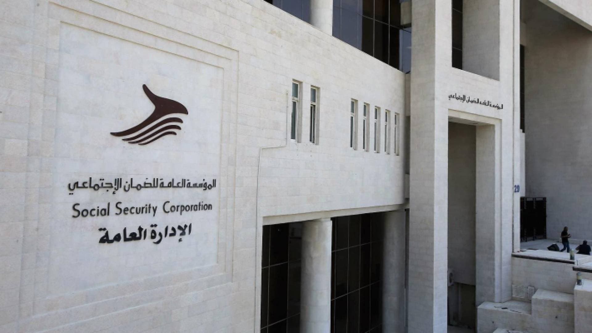 بالرغم من تناقص الفائض التأميني للمؤسسة.. الضمان الاجتماعي يطمئن الأردنيين - فيديو