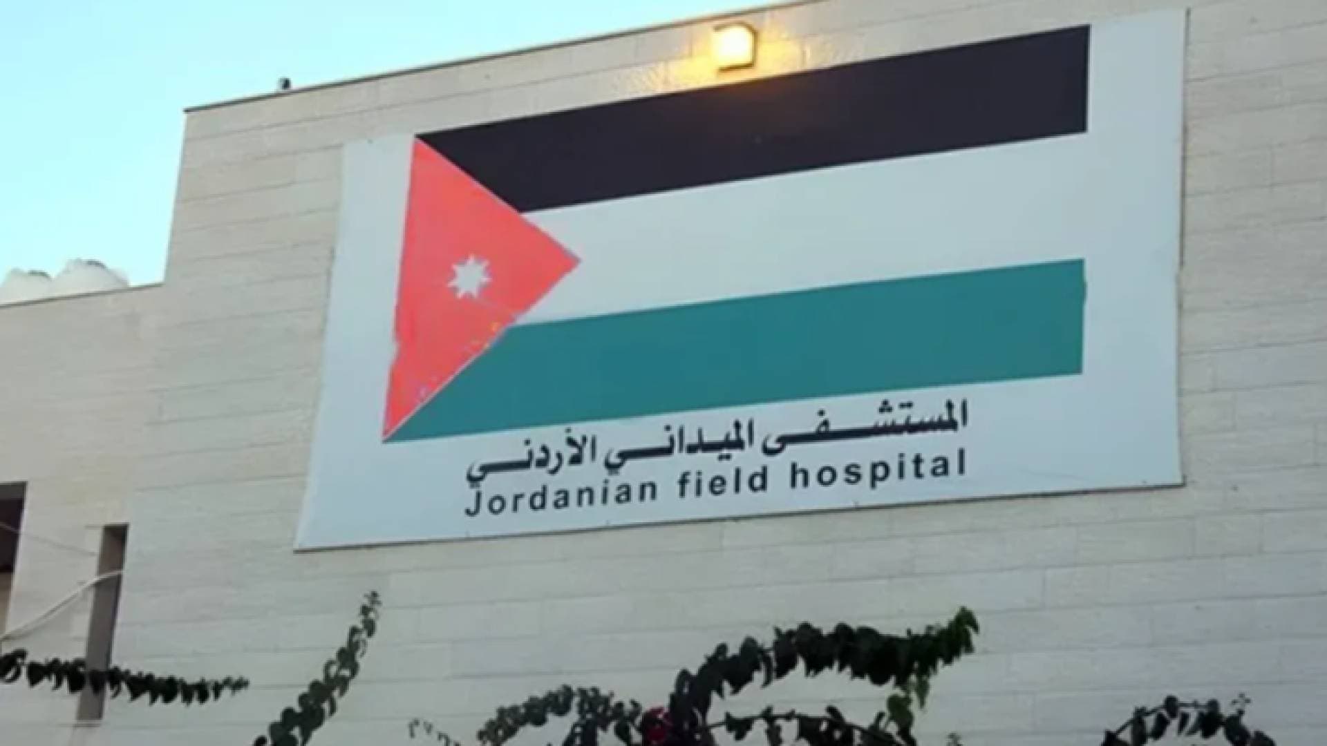 وصول مرتبات المستشفى الميداني الأردني غزة/٧٦ لأرض الوطن