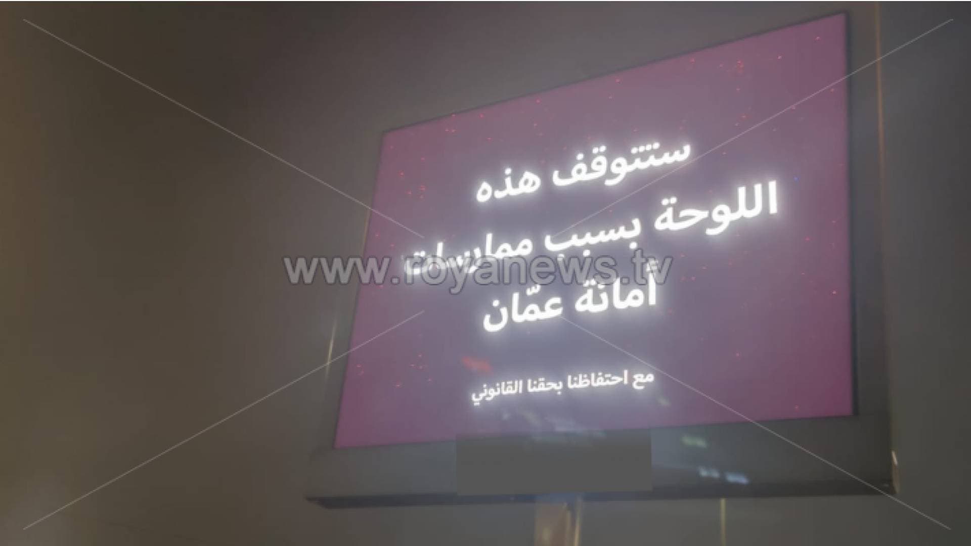 بيان من أمانة عمان حول اللوحات الإعلانية الإلكترونية