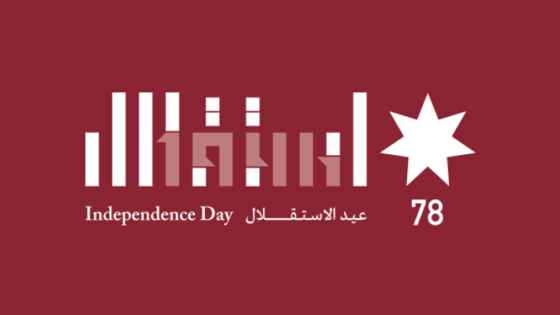 الديوان الملكي يعلن عن الشعار الرسمي لعيد الاستقلال الـ ٧٨