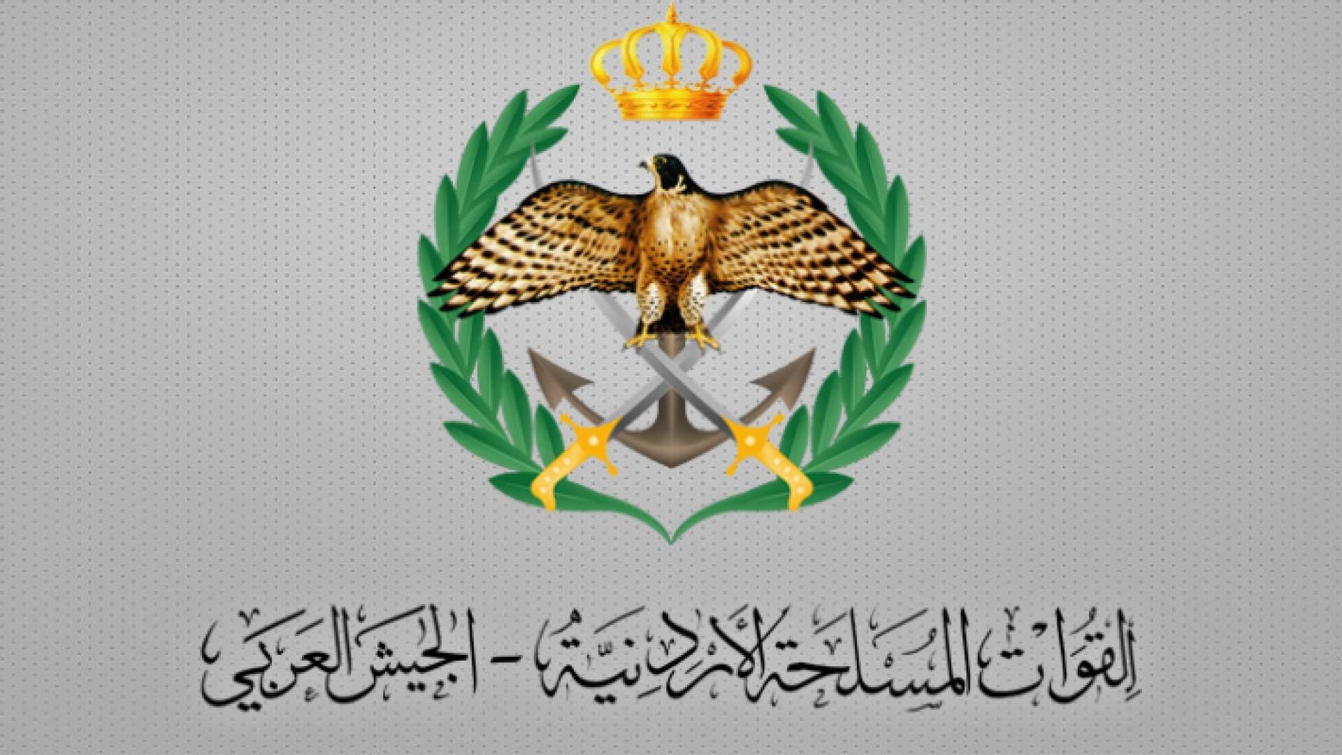 إعلان صادر عن القيادة العامة للقوات المسلحة الأردنية – الجيش العربي