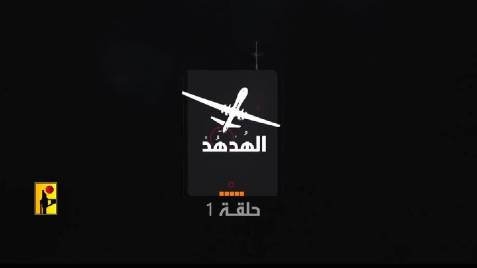 بالفيديو.. حزب الله يهز كيان تل أبيب بمقطع "الهدهد"