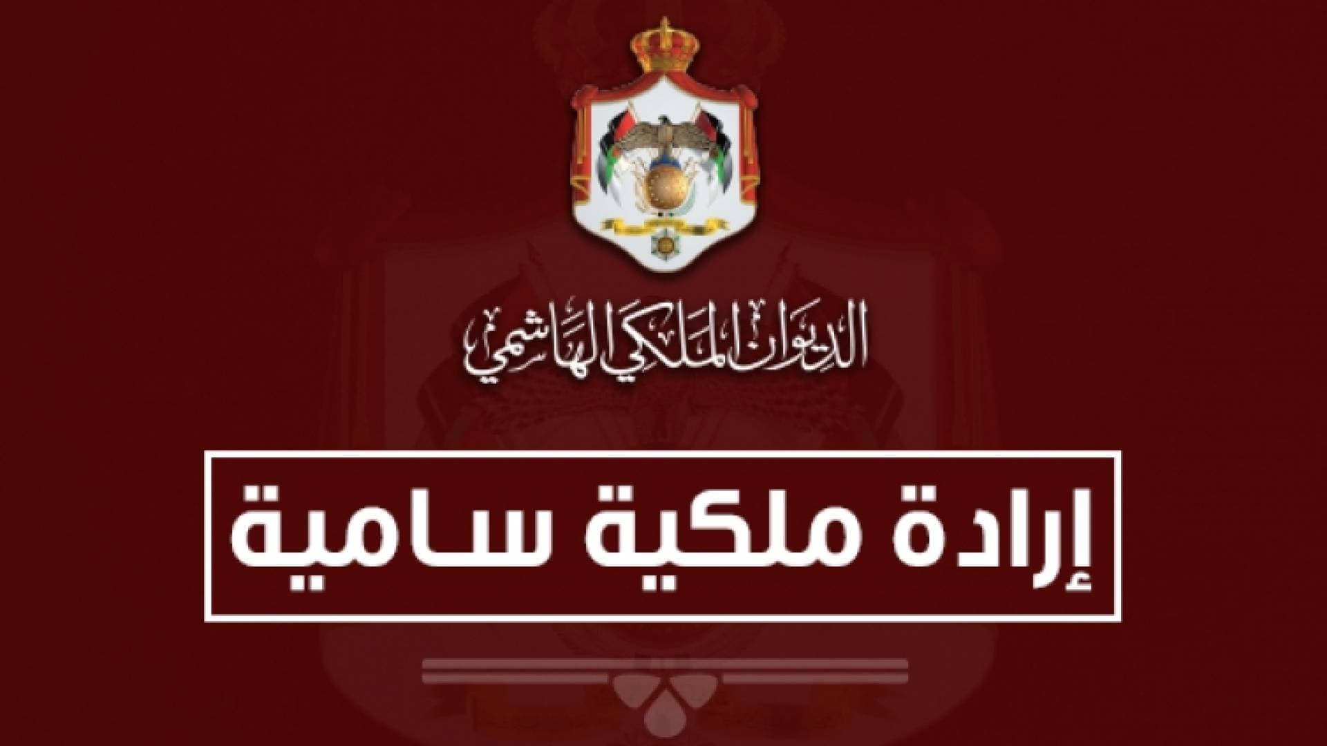 إرادات ملكية بحل مجلس الأعيان وتعيين رئيس وأعضاء المجلس