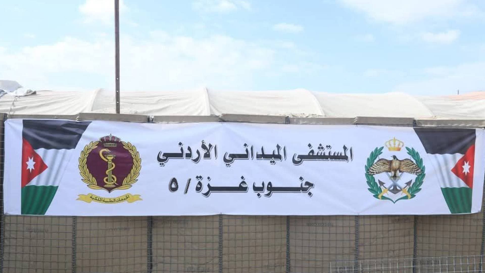 الجيش العربي: وصول طواقم المستشفى الميداني الأردني جنوب غزة/5 الى القطاع - صور