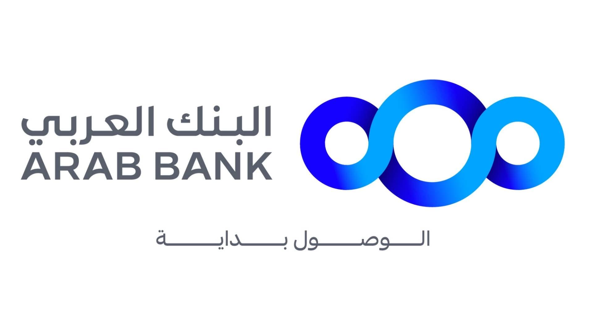 البنك العربي يطلق هويته البصرية المؤسسية المحدثة بنمط جديد ومعاصر.. فيديو