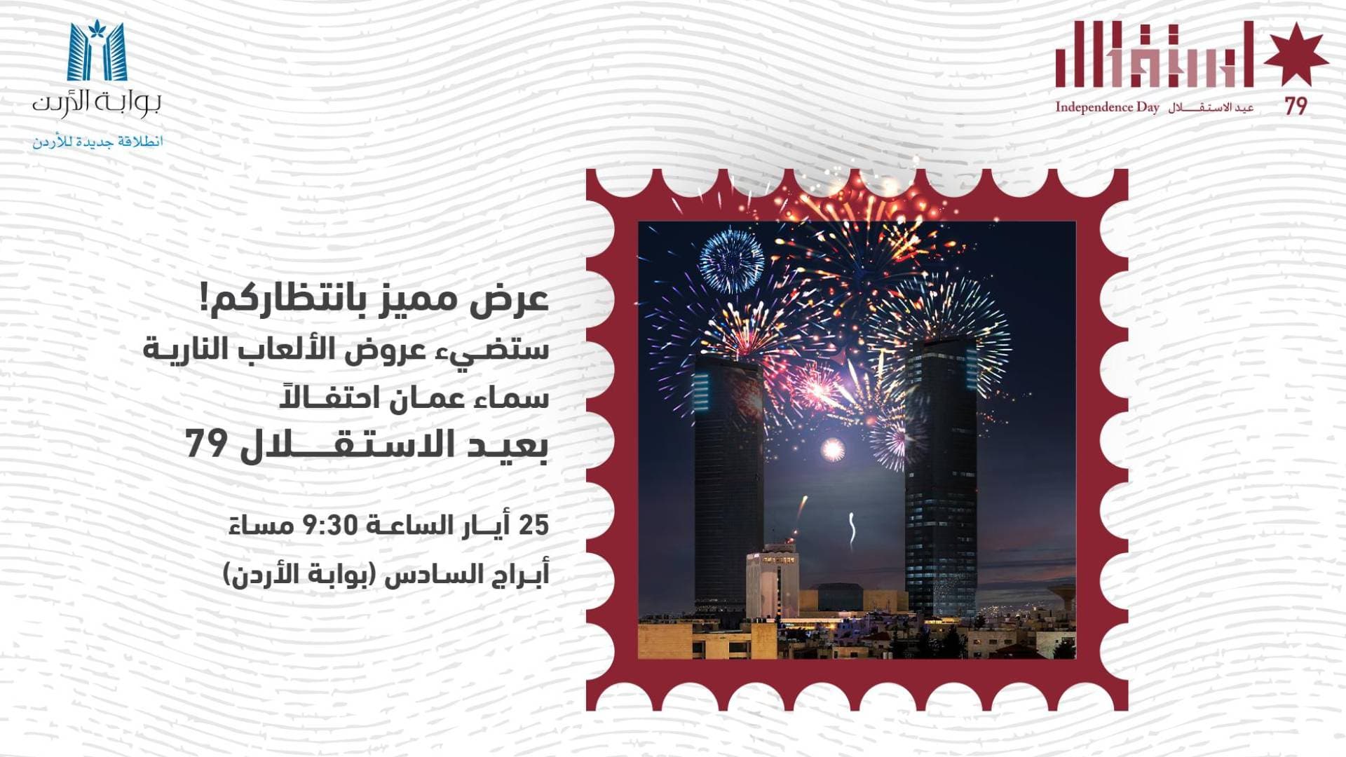 سماء عمان تتزين بعروض ألعاب نارية تنطلق من أبراج السادس احتفالا بعيد الاستقلال الأحد القادم