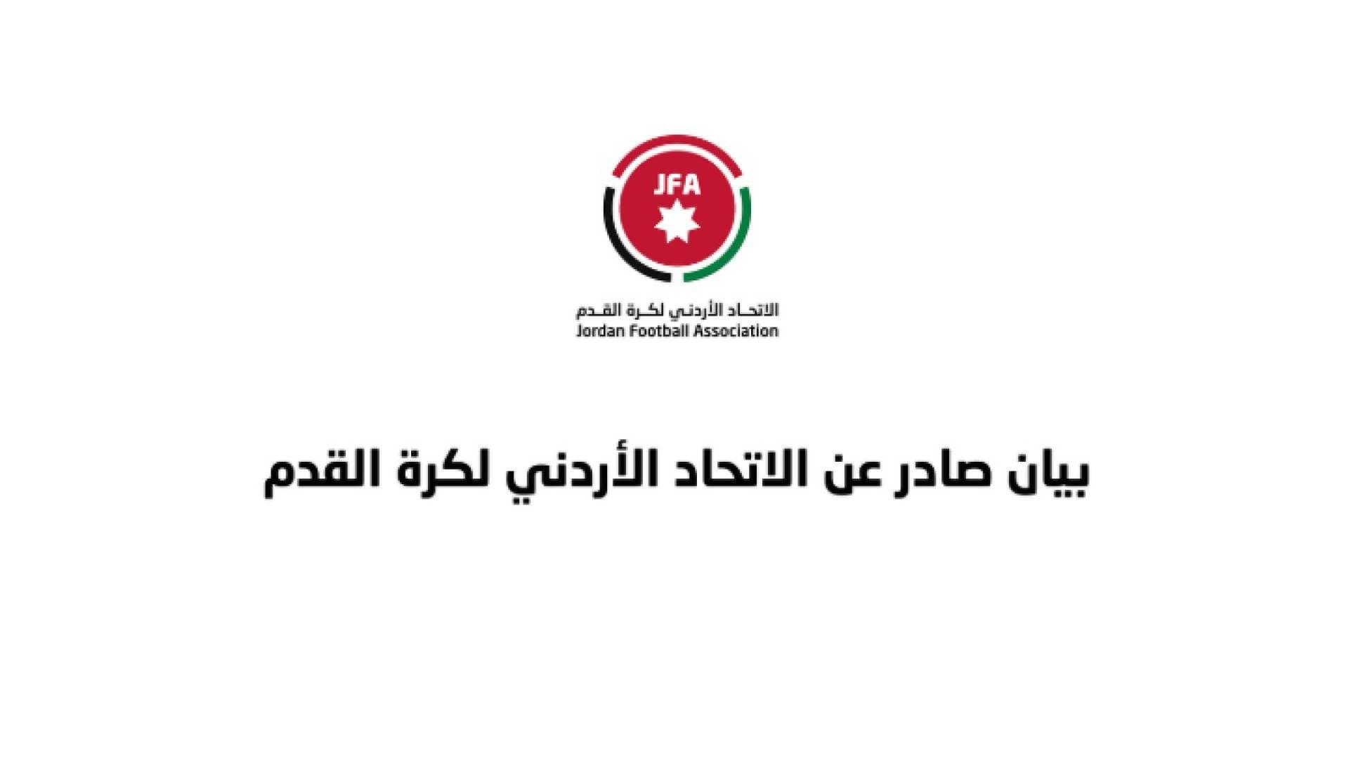 بيان صادر عن الاتحاد الأردني لكرة القدم بشأن تذاكر مباراة النشامى والعراق