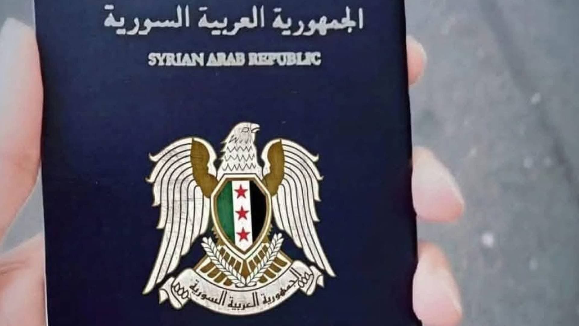 الداخلية السورية تخفض رسوم إصدار جوازات السفر داخل البلاد وخارجها