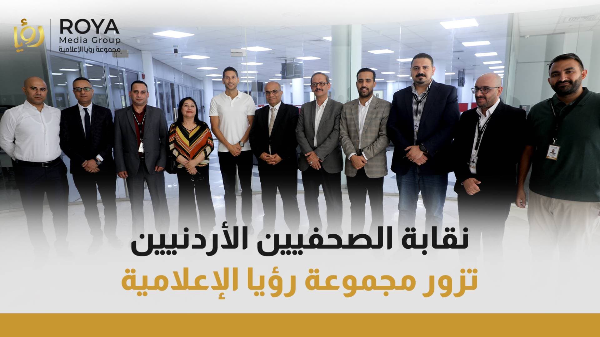 في أول زيارة رسمية.. نقابة الصحفيين الأردنيين تزور "مجموعة رؤيا الإعلامية" وتؤكد أهمية دعم الإعلام المهني المستقل