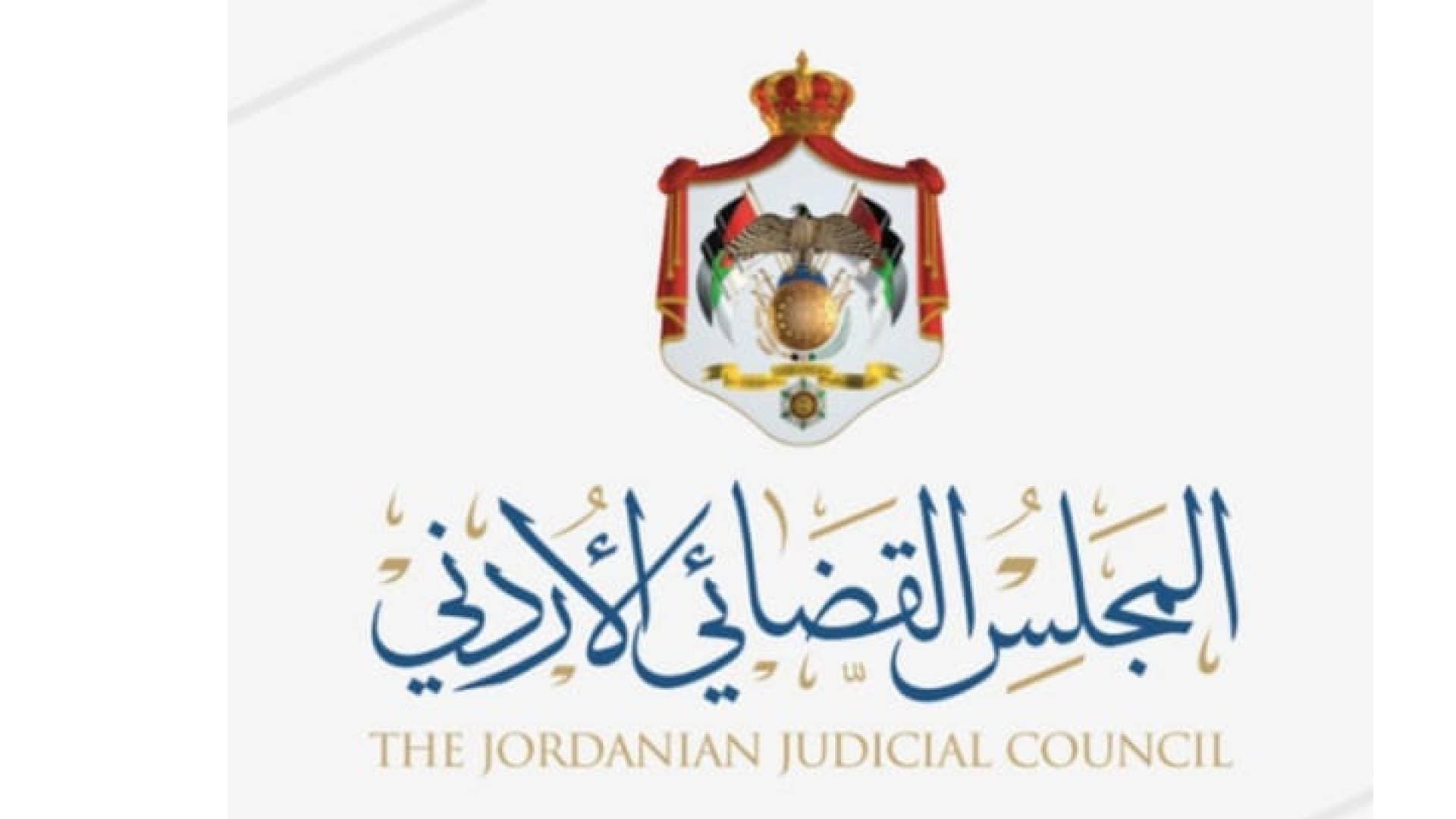 المجلس القضائي يصدر تشكيلات قضائية جديدة - أسماء