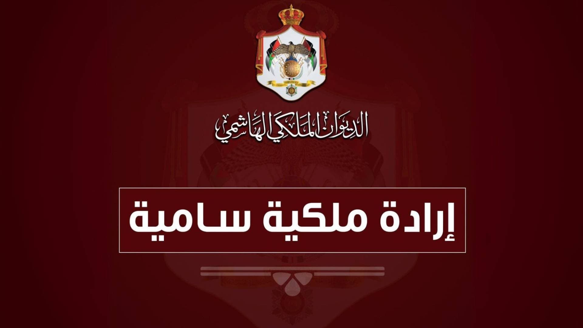 صدور الإرادة الملكية بقبول استقالة 10 وزراء من حكومة حسان