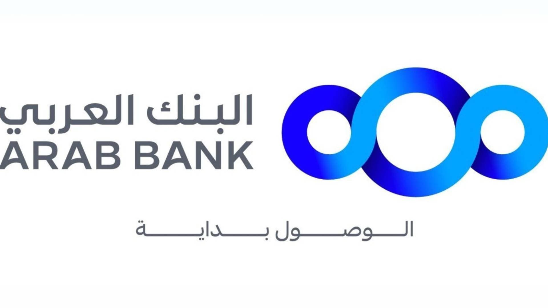 البنك العربي يطلق حملة ترويجية خاصة لعملاء برنامج "عبر الحدود"