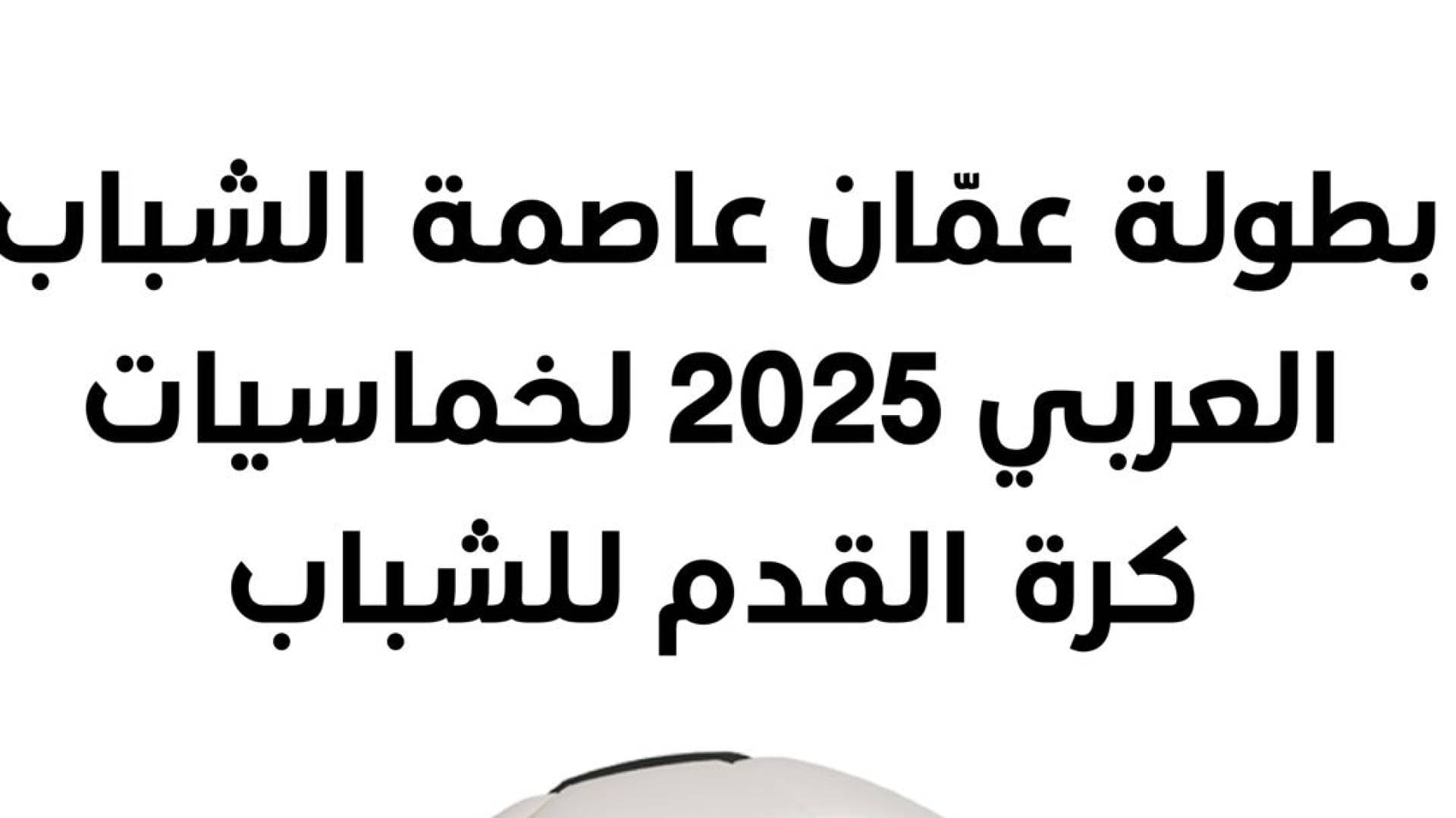 وزارة الشباب تفتح باب التسجيل في بطولة خماسيات كرة القدم لـ"عمان عاصمة الشباب العربي 2025"