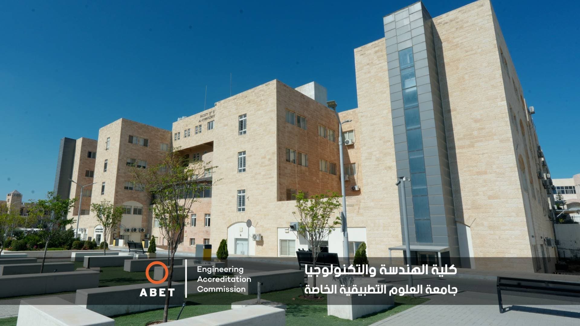 إنجاز عالمي يتجدد لكلية الهندسة بجامعة العلوم التطبيقية الخاصة
