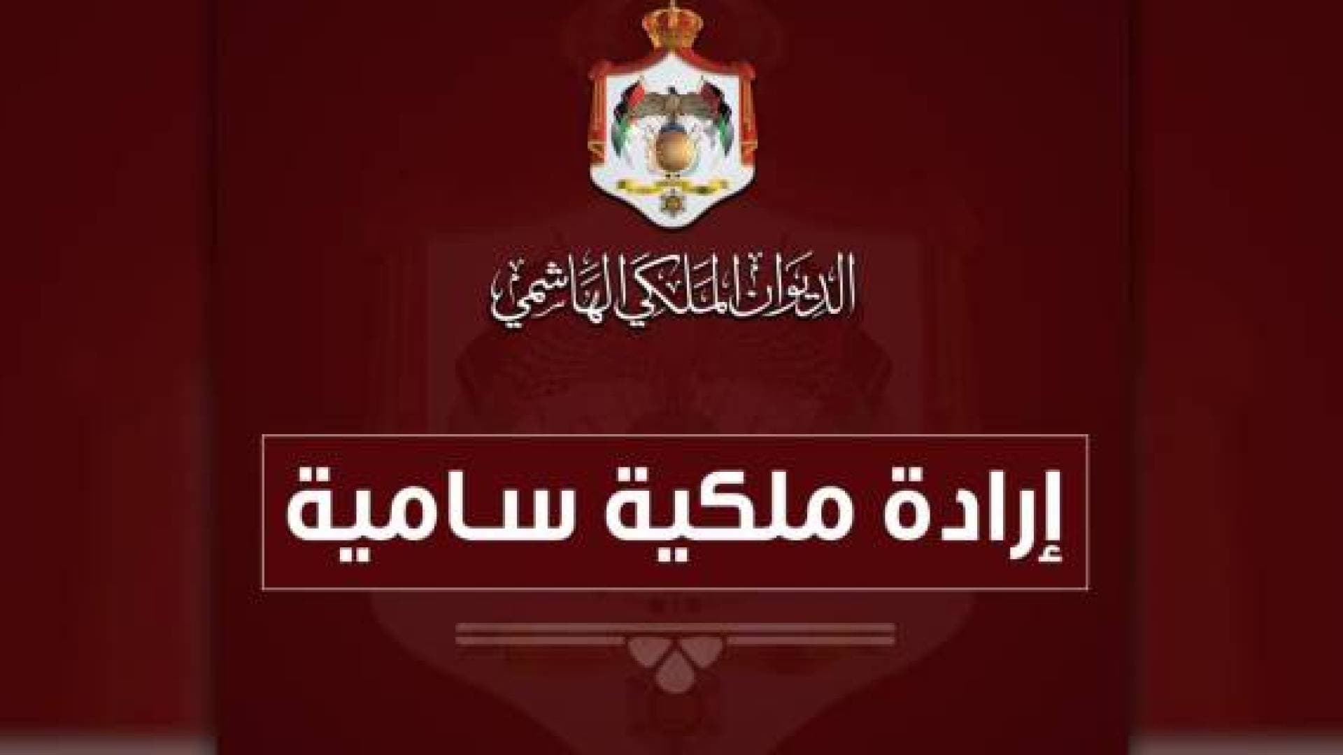 إرادة ملكية تحدد موعد الدورة العادية لمجلس الأمة
