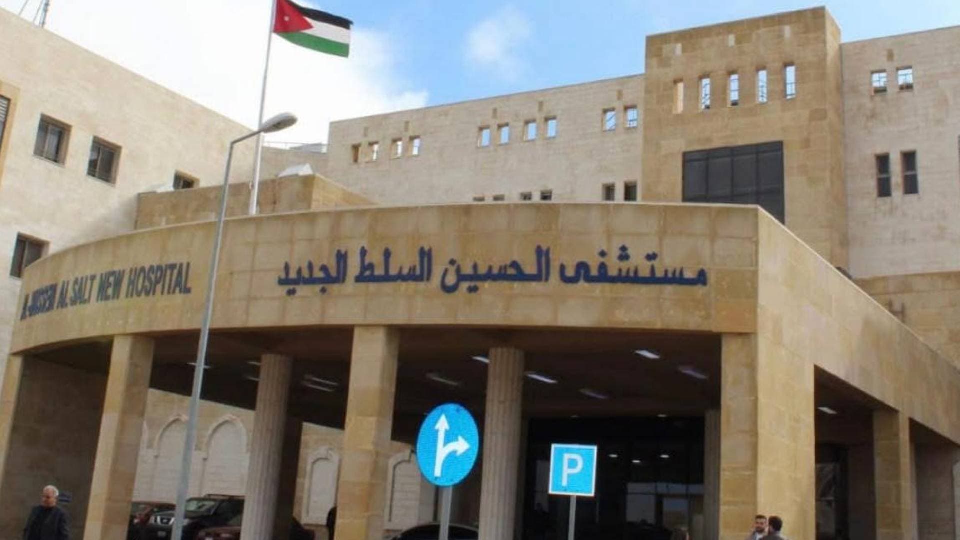 لأول مرة في الأردن.. نجاح عملية نوعية لعلاج انسداد القناة الدمعية بمستشفى السلط الجديد