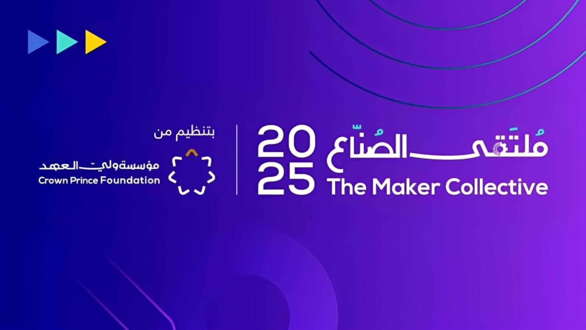 مؤسسة ولي العهد تعلن انعقاد "ملتقى الصناع" بنسخته الثانية في 25 تشرين الأول