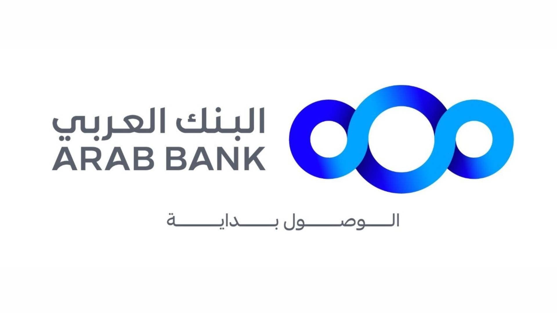 يوروموني" تمنح البنك العربي جائزة "أفضل بنك للمسؤولية الاجتماعية في الشرق الأوسط" لعام 2025