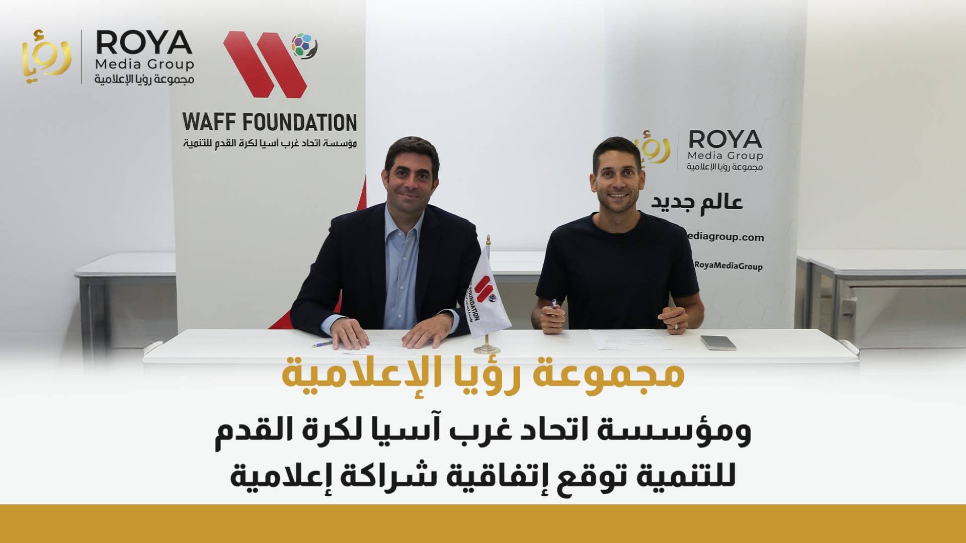 مجموعة رؤيا الإعلامية توقع اتفاقية شراكة إعلامية مع مؤسسة اتحاد غرب آسيا لكرة القدم للتنمية لتغطية بطولة قصار القامة