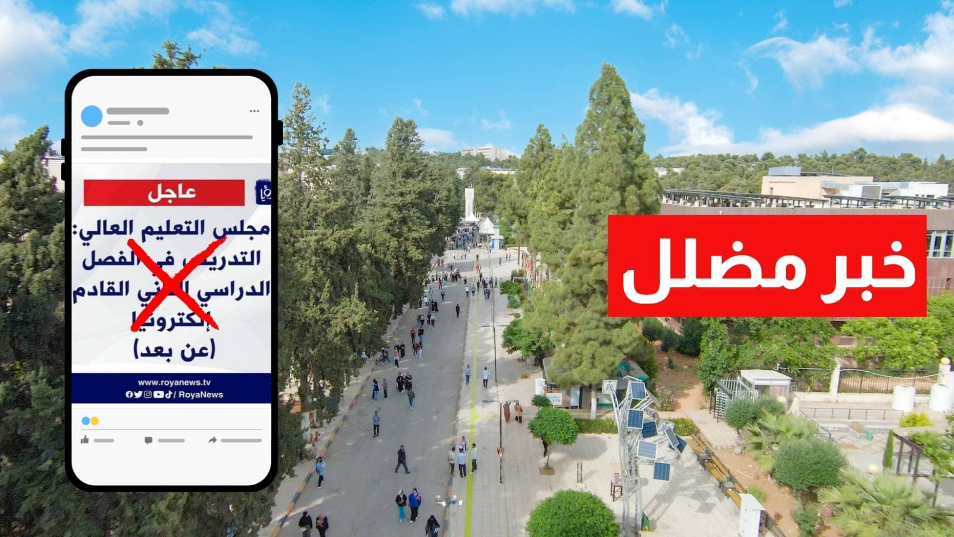 "رؤيا أخبار": منشور "مفبرك" حول دوام الجامعات "عن بعد" وتلويح بالملاحقة القضائية