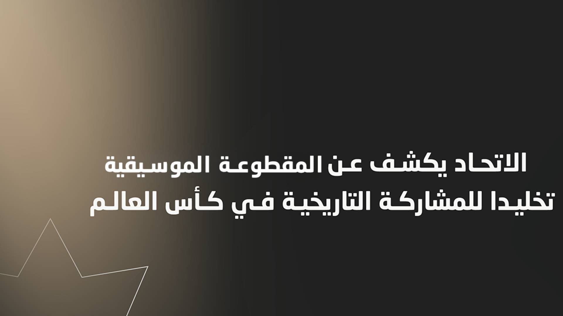 بعنوان "لحظات – Nashama Moments": اتحاد كرة القدم يطلق مقطوعة موسيقية تجسد إنجاز التأهل للمونديال