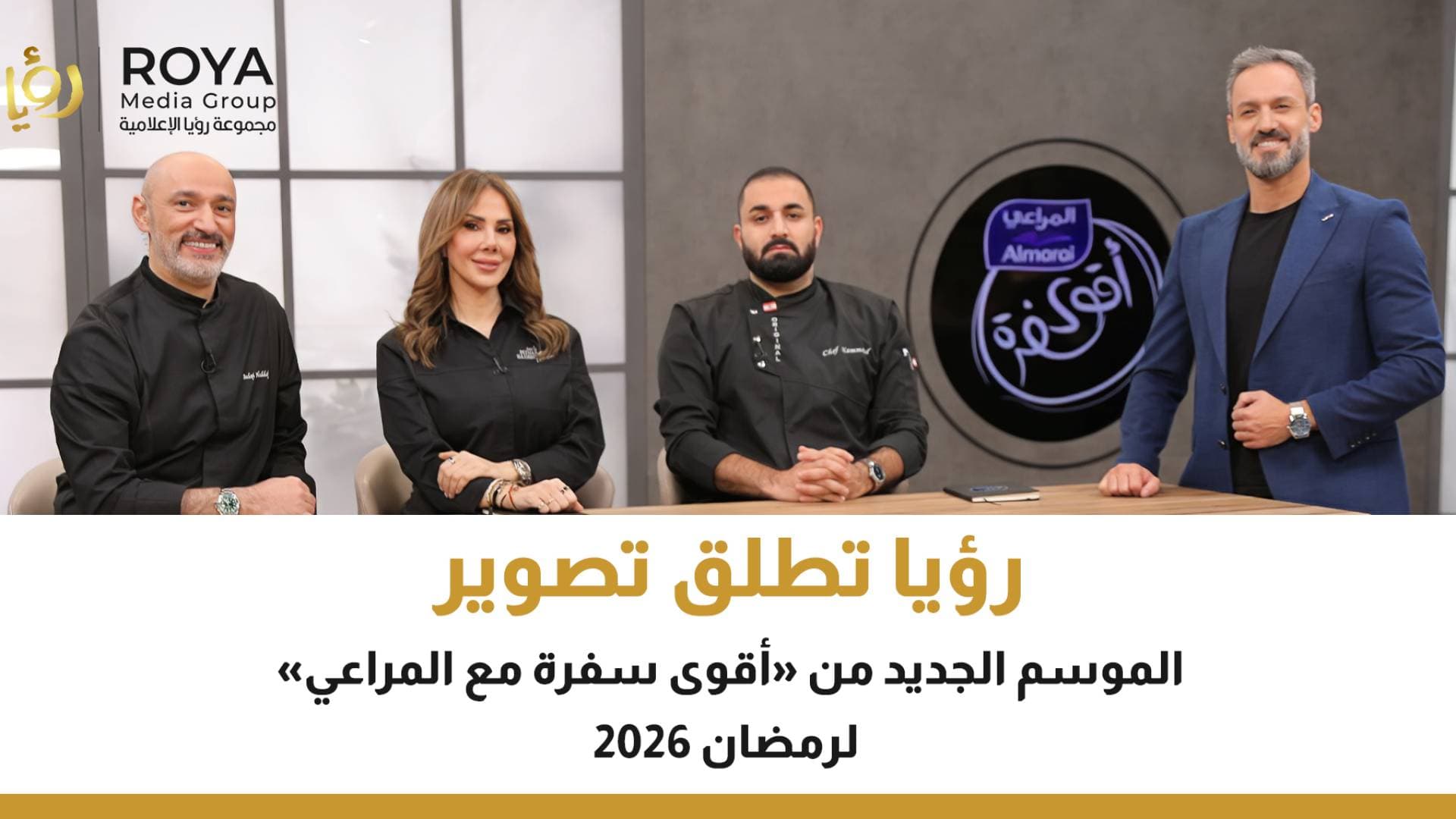 رؤيا تطلق تصوير الموسم الجديد من "أقوى سفرة مع المراعي" لرمضان 2026