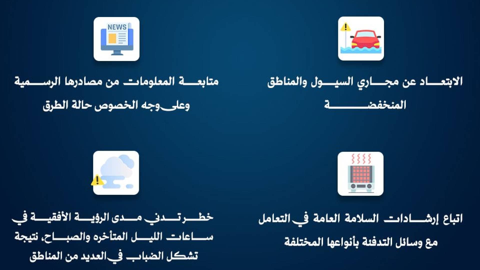 إدارة الازمات تصدر تحذيرات شاملة للمواطنين لمواجهة مخاطر الحالة الجوية