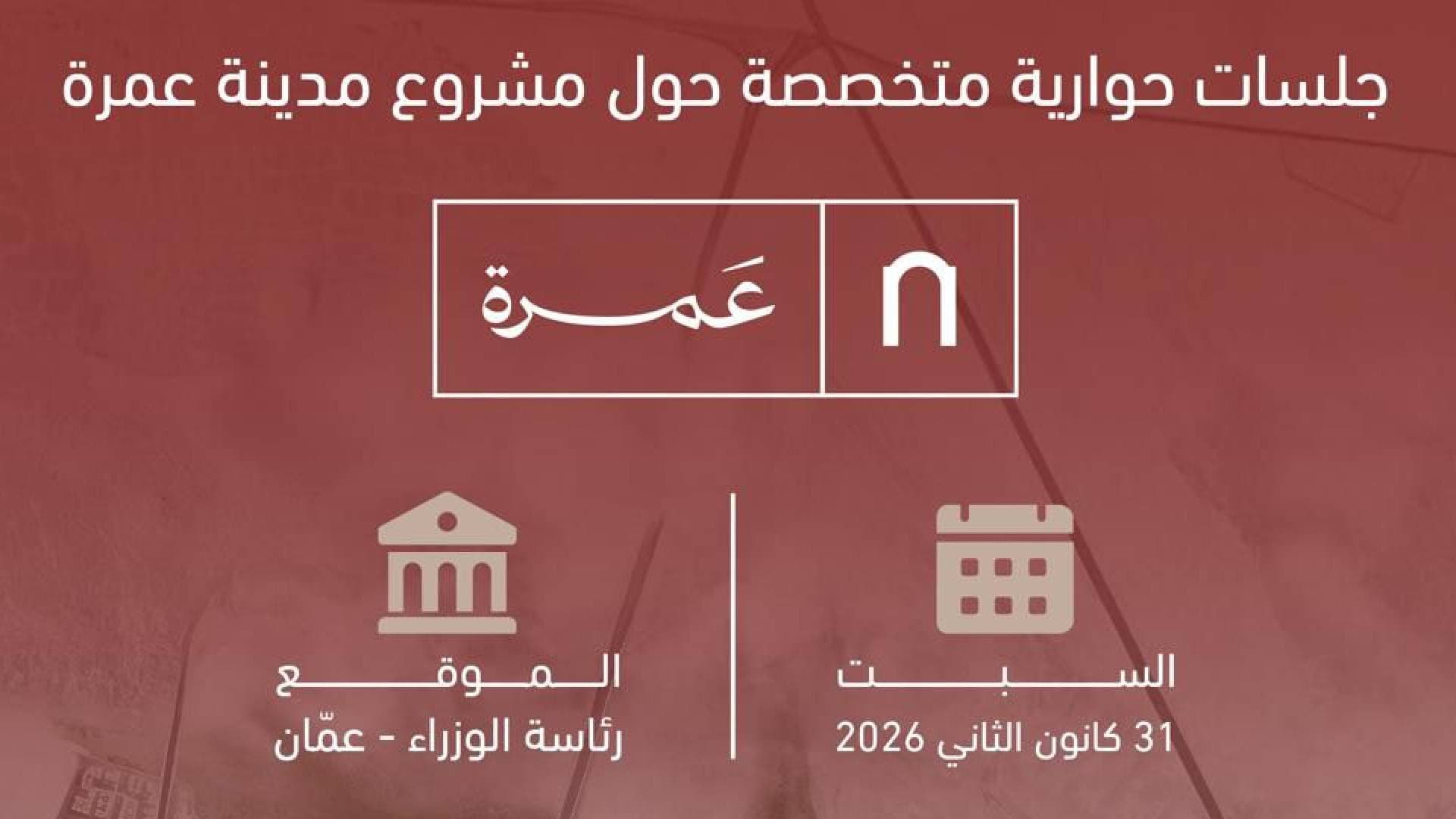 جلسات حوارية متخصصة في رئاسة الوزراء تضم 150 خبيرا لمناقشة تطوير مشروع مدينة عمرة