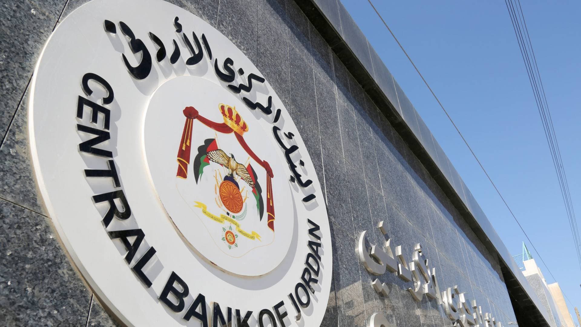 البنك المركزي الأردني يحدد ساعات دوام البنوك لشهر رمضان 2026