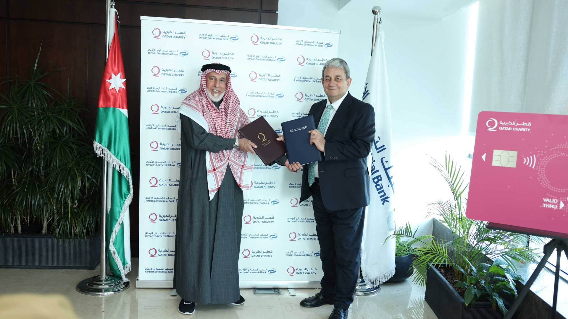 البنك التجاري الأردني و"قطر الخيرية" يطلقان أول بطاقة مسبقة الدفع لخدمة برامج الرعاية الاجتماعية