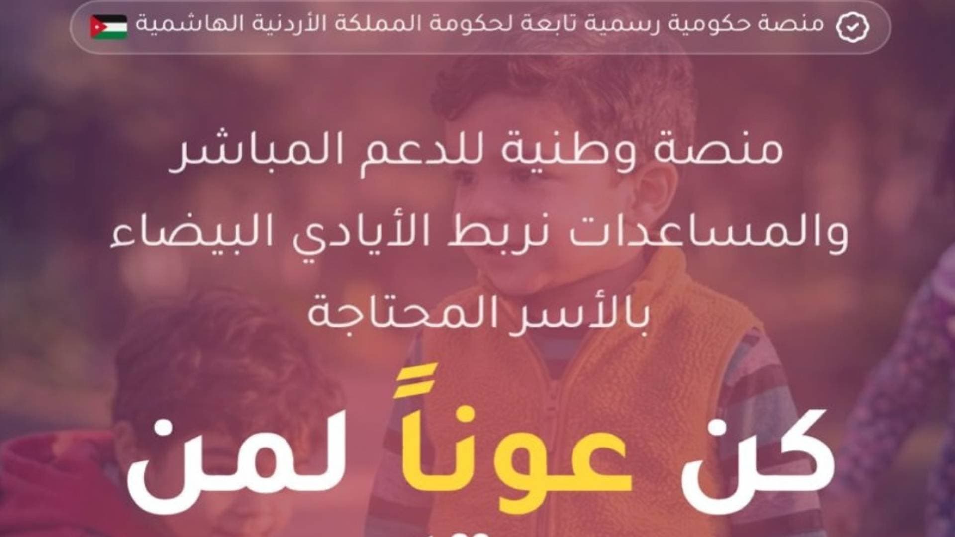 التنمية الاجتماعية و"الاقتصاد الرقمي" تطلقان منصة "عون" لحوكمة المساعدات وتعزيز التحول الرقمي