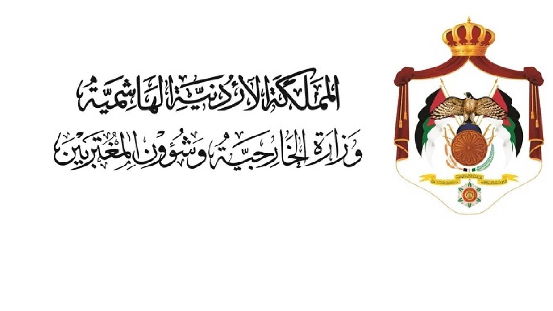 الأردن يرحب باتفاق وقف إطلاق النار بين الولايات المتحدة وإيران ويدعو لضمان حرية الملاحة