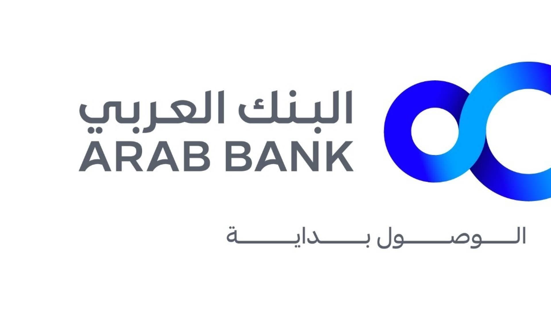 البنك العربي يطلق قرضا لتمويل منتجات الطاقة الشمسية