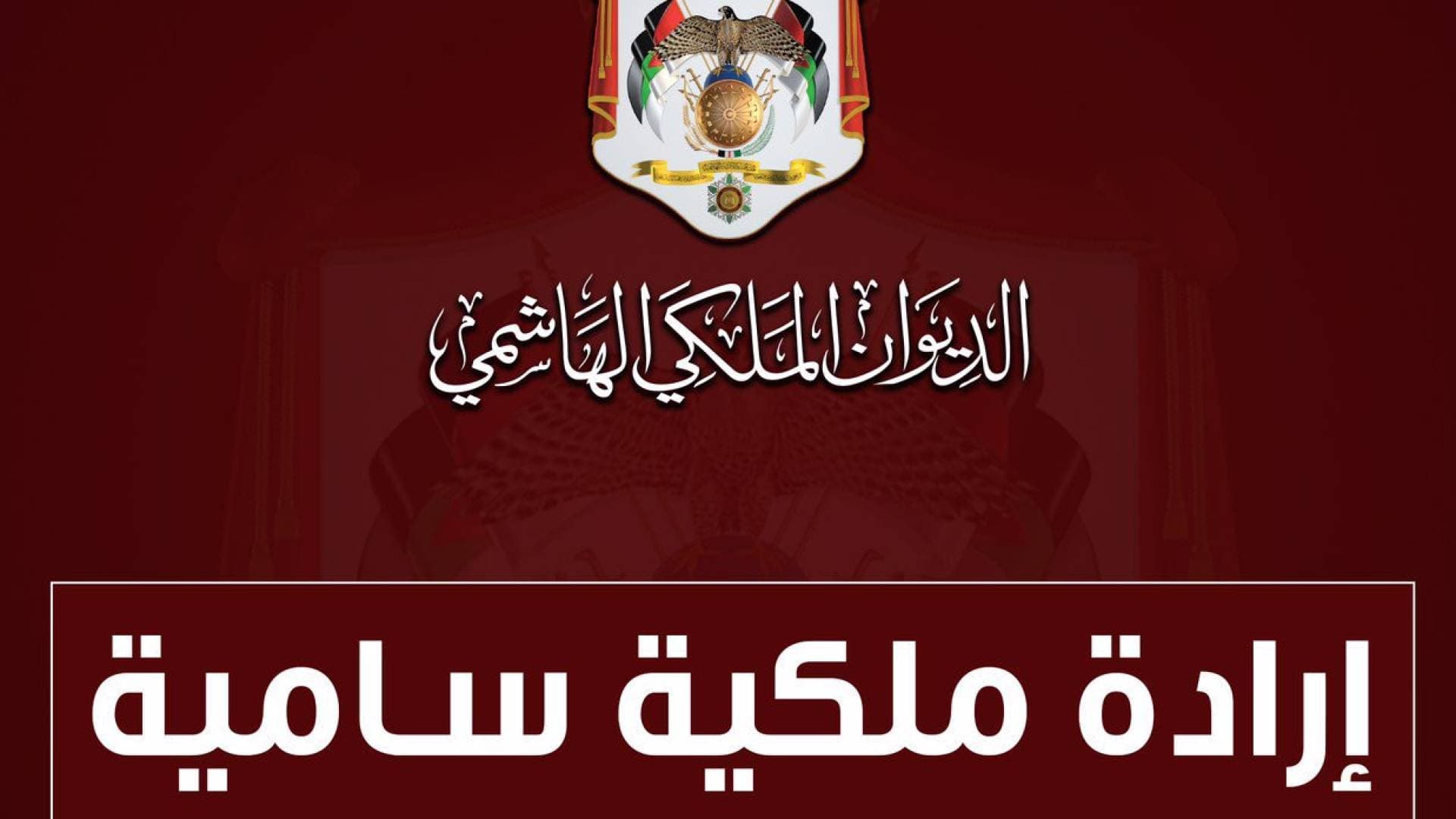 إرادة ملكية بقبول استقالة الحمارنة من عضوية مجلس الأعيان