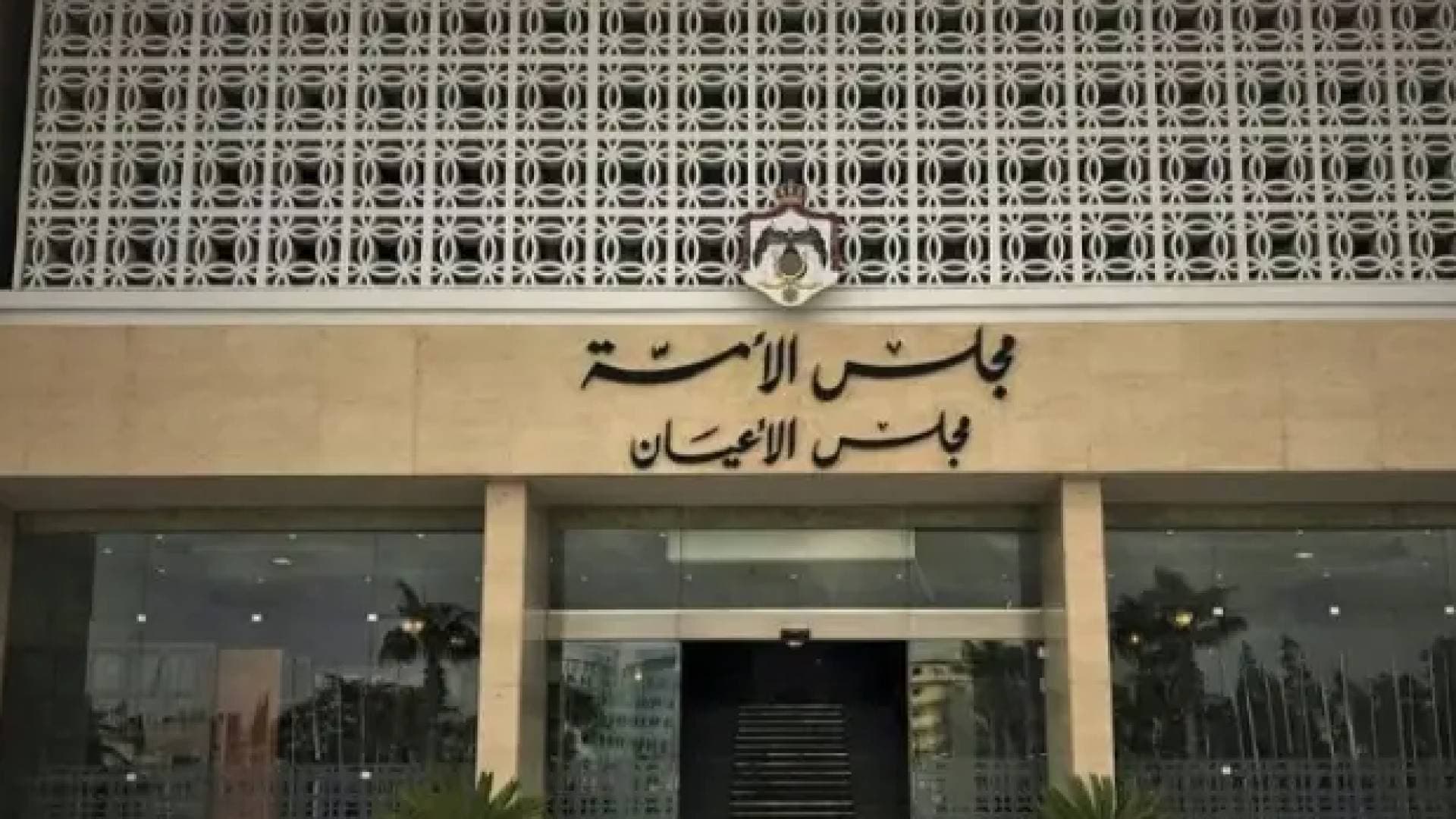 إرادة ملكية سامية بتعيين أمجد الجميعان عضوا في مجلس الأعيان