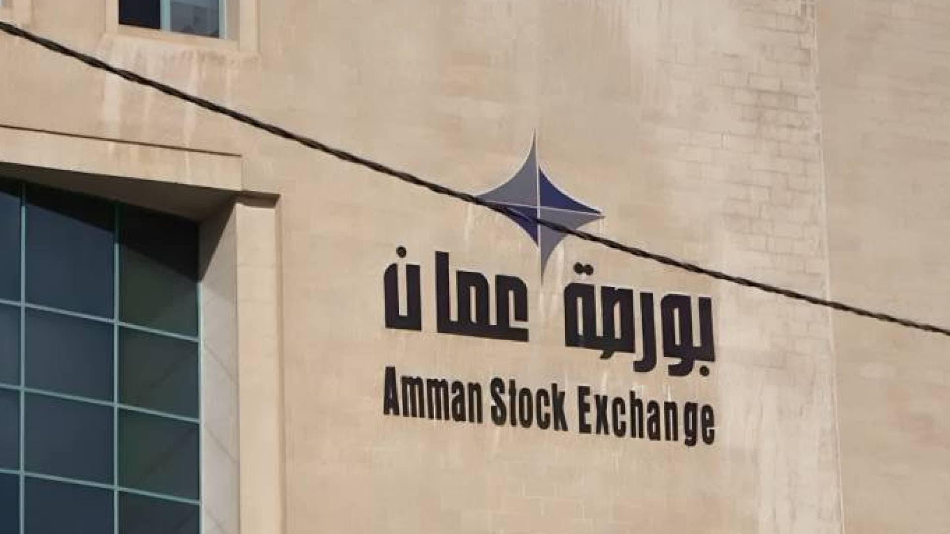 بورصة عمان تغلق على ارتفاع بـ 3869 نقطة وتداولات تتجاوز 11 مليون دينار