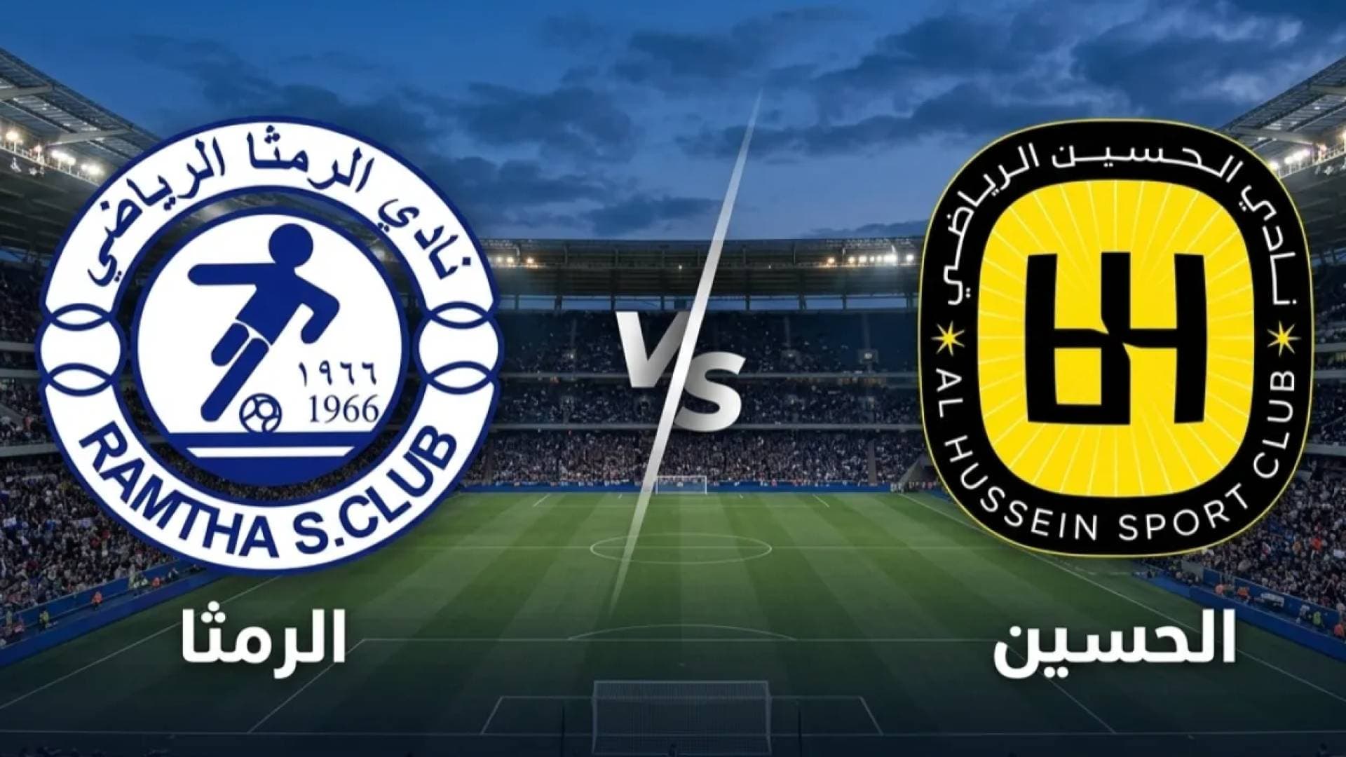 ديربي الشمال بصبغة ذهبية.. الرمثا والحسين إربد في صراع على لقب كأس الأردن 2026