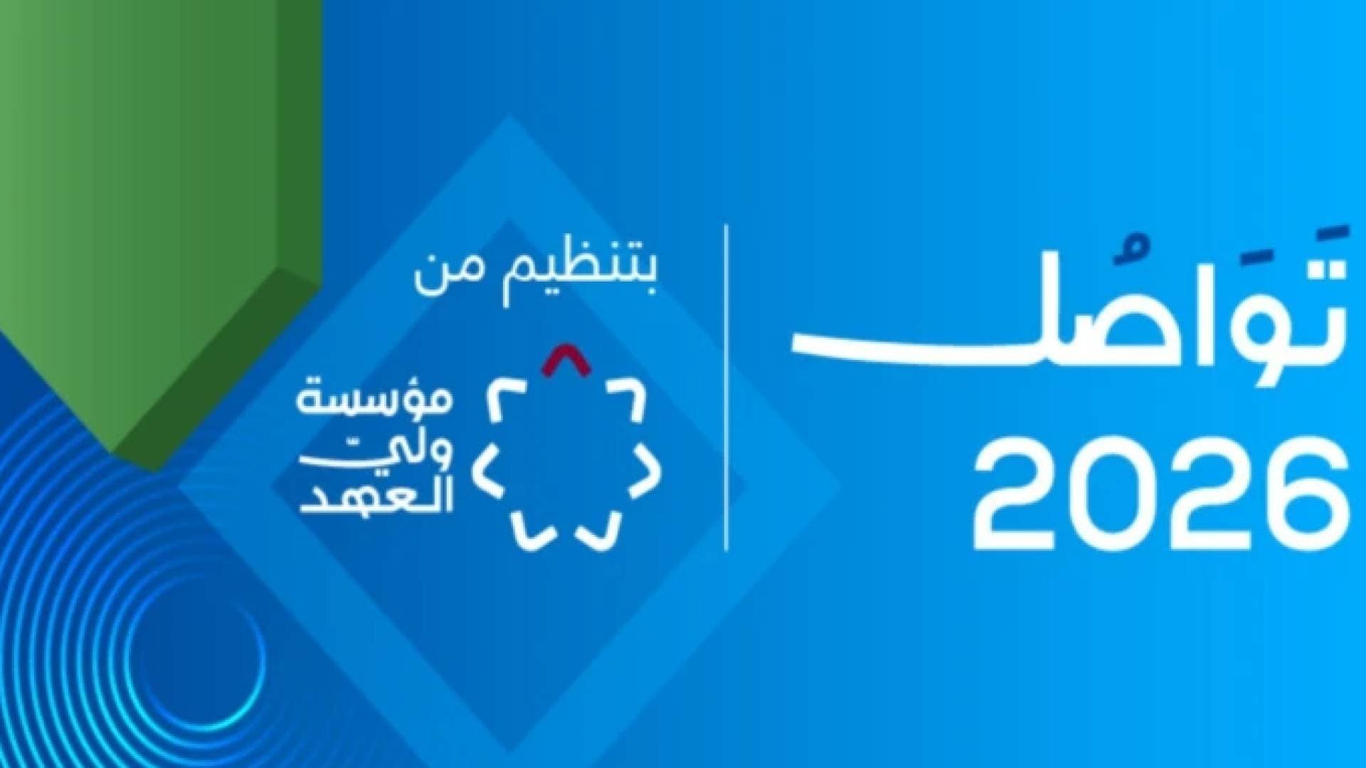 انطلاق فعاليات منتدى تواصل 2026 في البحر الميت - فيديو