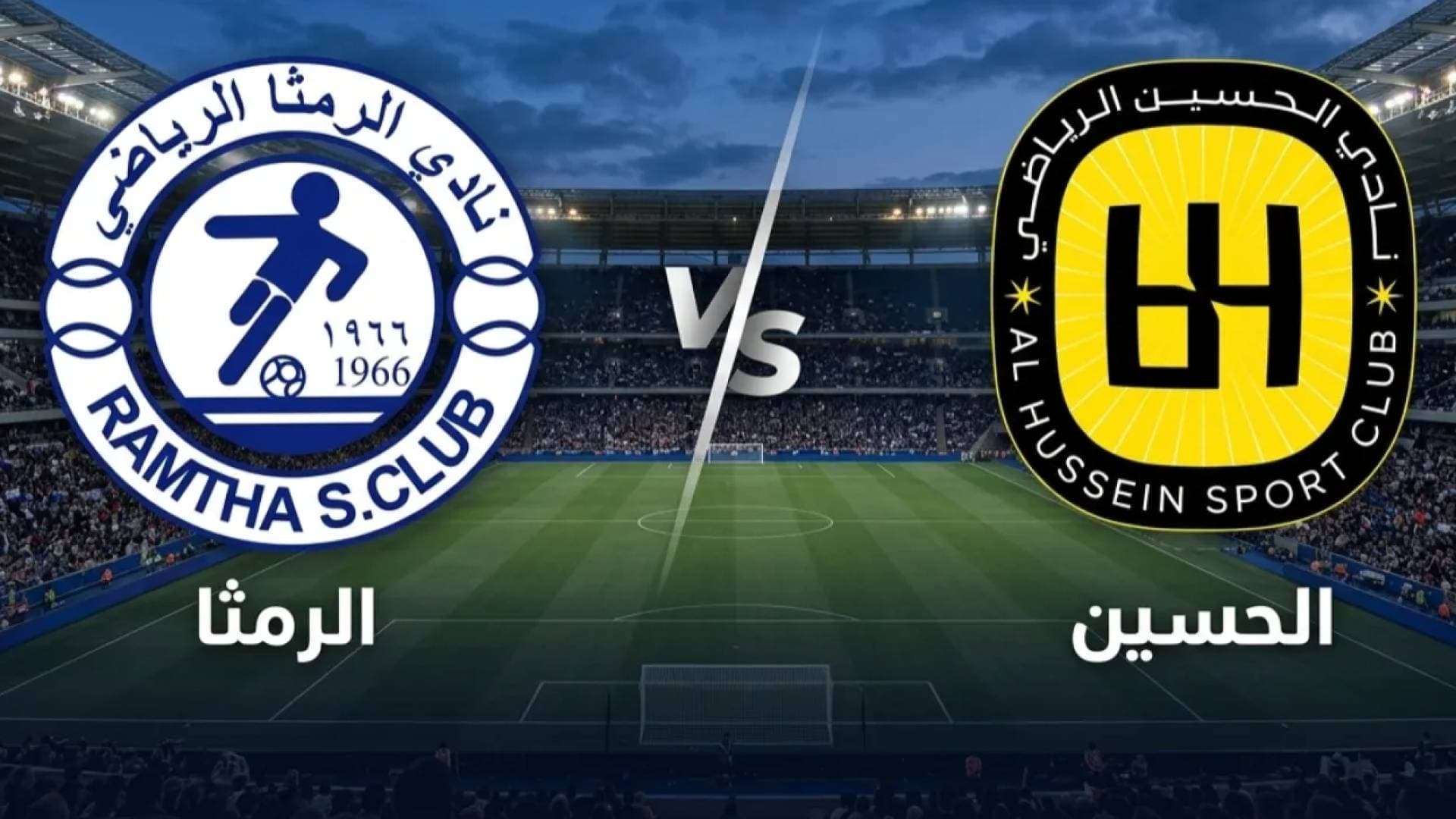 الحسين اربد بطلا لكأس الأردن 2026 على حساب نادي الرمثا