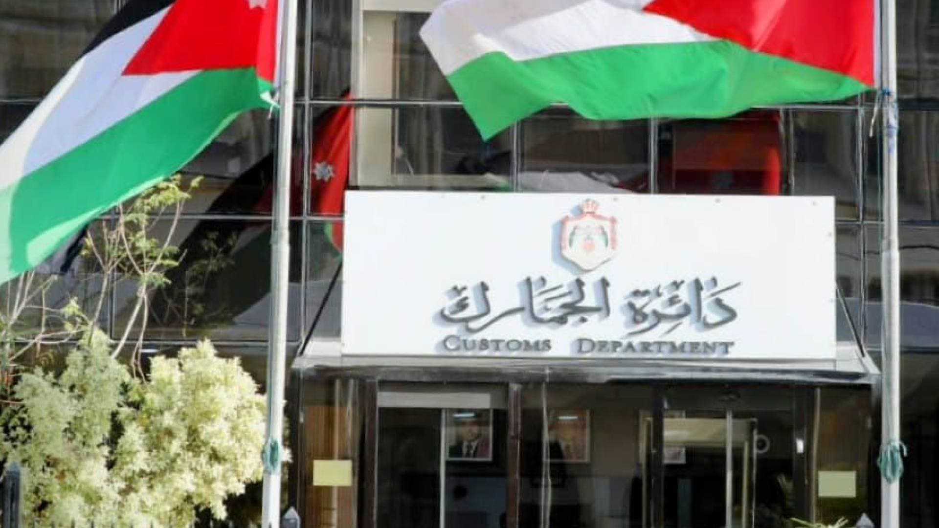 الجمارك الأردنية تطلق منصة إلكترونية لإدارة الفواتير الضريبية لبضائع العقبة